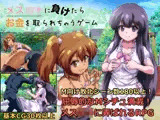 メ◯◯キに負けたらお金を取られちゃうゲーム
