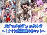 スナック☆ティックル2
