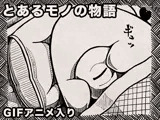 とあるモノの物語