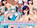 ケツ穴から脳みそバイバイ 人格転換脳結晶排泄集