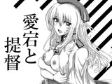 愛宕と提督