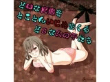 どMな変態をいじめるどSな女の子たち