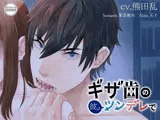 ギザ歯の彼はツンデレで