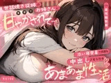世話焼き従姉のお姉さんに実家で甘やかされて…添い寝密着で何度も中出しさせられるあまあま性活