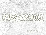 大人の塗り絵