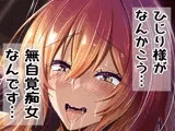 ひじり様がなんかこう・・・無自覚痴女なんです・・・