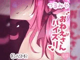 つるみやお姉さんパイズリ〜あまあま囁き＆ローションで……〜