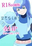 はたらくAI！ R18同梱版