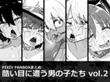 酷い目に遭う男の子たち vol.2
