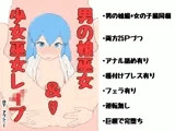 男の娘巫女＆少女巫女レ●プ