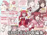 skebまとめ再編集4