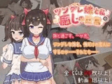 ツンデレ妹と私の癒しの日常 ~Intimate Days with My Tsundere Housemate~