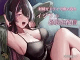 射精をドライで奪い取るイジワル催 眠生配信