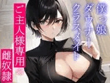 僕っ娘ダウナークラスメイトはあなた専用雌奴●執事〜ご主人様の好きなように、僕のカラダをお使いください〜