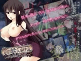 東京都繰子の事件簿～File:02淫獣～
