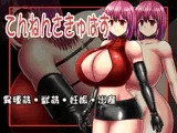 てんねんさきゅばす