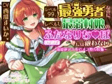 レベル99最強勇者なのに、レベル1最弱村娘のつよつよふたなりち♡ぽには敵わない〜溺愛逆アナルでメス堕ち妊娠〜