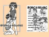 ぼくはねこ・わたしのねこ