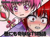 世にも奇妙なTS物語