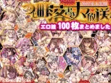 つじ町落書きナマ放送 1 エロ絵100枚まとめました 2012上半期