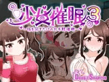 少女催●3〜指を回すだけのお手軽催●〜