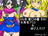 DQIII 冒○の書 その1 女勇者アリス&遊び人マリア