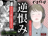 南雲狩り2『逆恨み』（坂月編  カメオの突進）