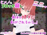 ヒメノのブロック崩し