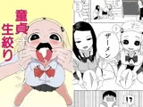 童貞ザーメン生絞り