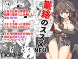 篭絡のススメNEO