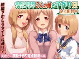 金持ち会員制裏サイトで3人の娘と子作りH 定点配信中