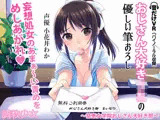 おじさん大好きJKの優しい筆おろし 〜慈恵女学院おじさん大好き部〜
