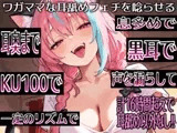 【耳舐めだけで16時間超え!!】ワガママな耳舐めフェチを唸らせる！舌技も機材も愛も駆使して鼓膜を満たす耳舐め責めが止マラんッ！【高音質/KU100】