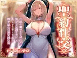 【淡々密着奉仕】色欲の魔の手の呪いを祓うため、聖なる加護を受けた美人シスターと毎日嗅ぎ舐め体液交換性処理【汗蒸れ・イチャラブ・オナサポ】