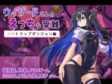 ウィザードさんのえっちな受難 エロトラップダンジョン編
