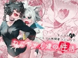 ねこちゃん達の性活