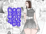 叔父さんとオジさんが私を呼ぶ