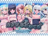 カクワネがみてる vol,55