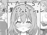 いたずら!痴○シミュレーション