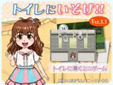 トイレにいそげ！！