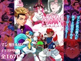 MMM緑山魔人まとめ