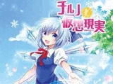チルノと仮想現実