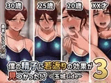 僕の精子に若返りの効果が見つかった！？3 〜玉城side〜
