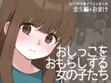 おしっこをおもらしする女の子たち