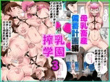 搾乳学園3 母乳畜産備蓄計画編