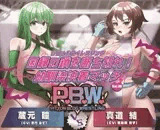 P.B.W. Vol.30 ぴちょぶろぐレスリング  因縁の鎖を断ち切れ!幼馴染決着マッチ 蔵元瞳 VS 真道結