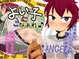 いい子になぁれ♪