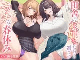 田舎のお姉さんたちと過ごすエッチな春休み