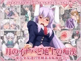 月のイナバと地上の痴○ ～東方少女達の異種姦羞恥撮影会～