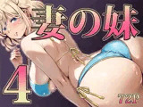 妻の妹4